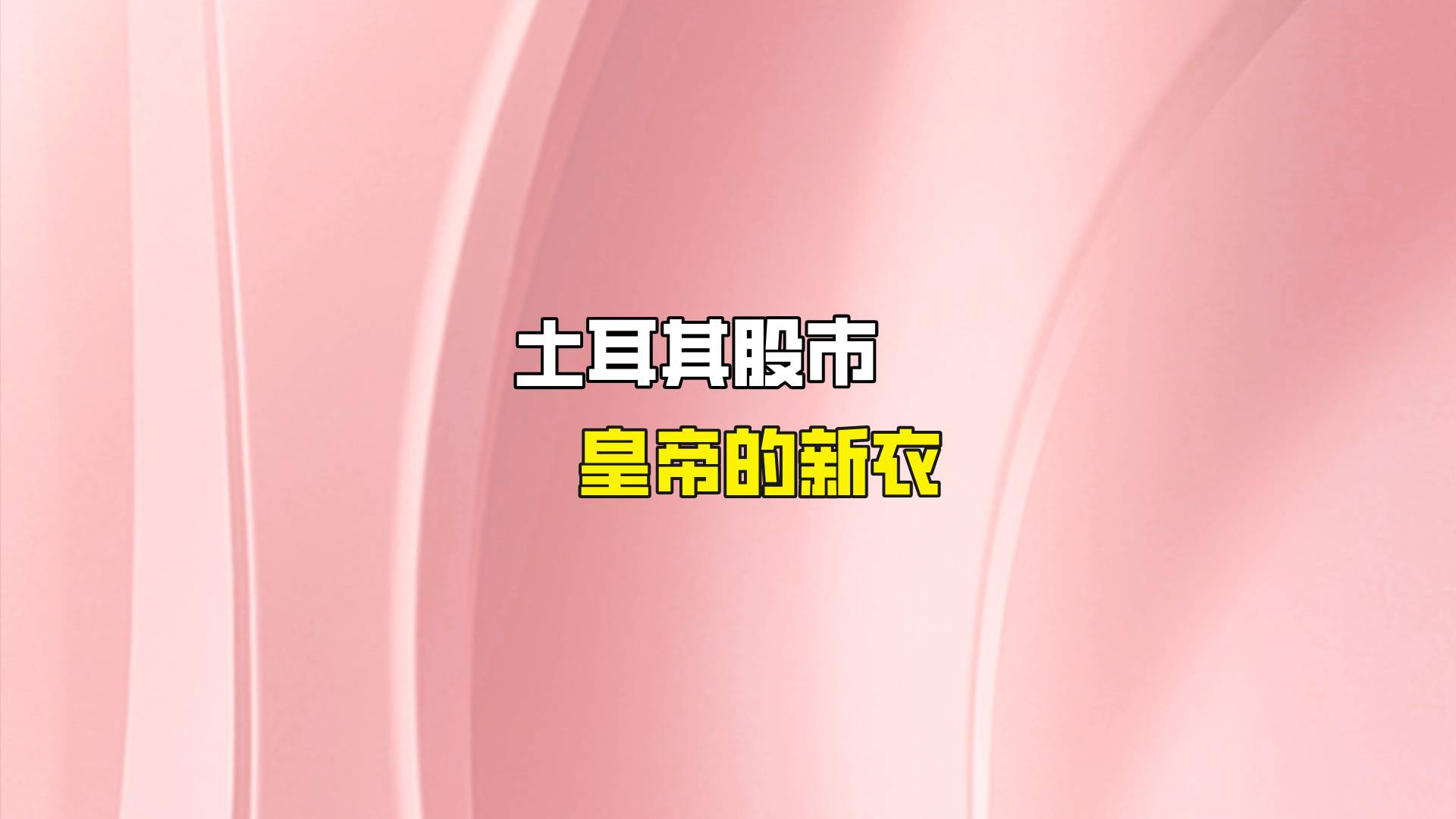 土耳其股市，皇帝的新装提供者FX168