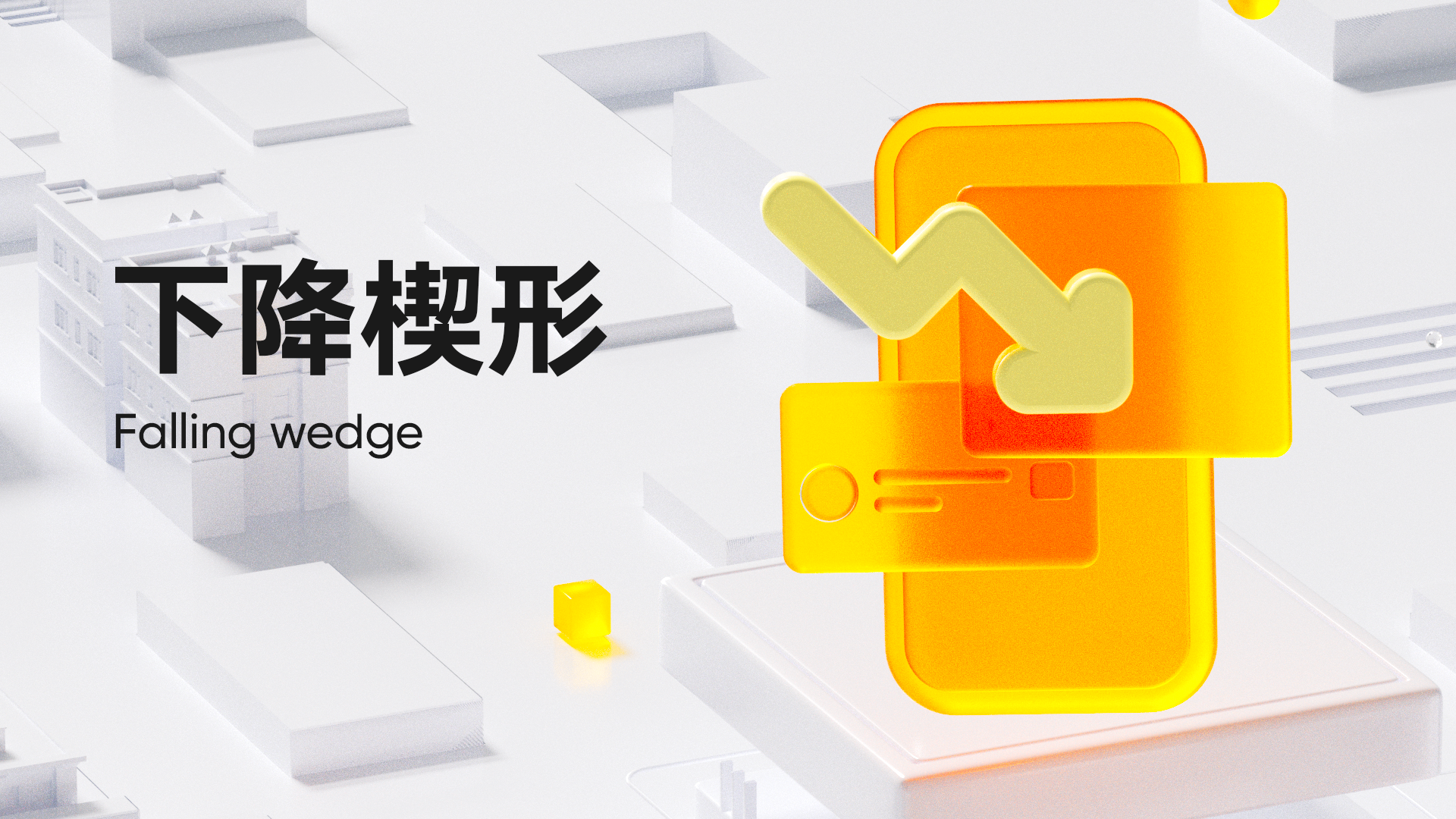 第 16 弹：下降楔形（Falling wedge)