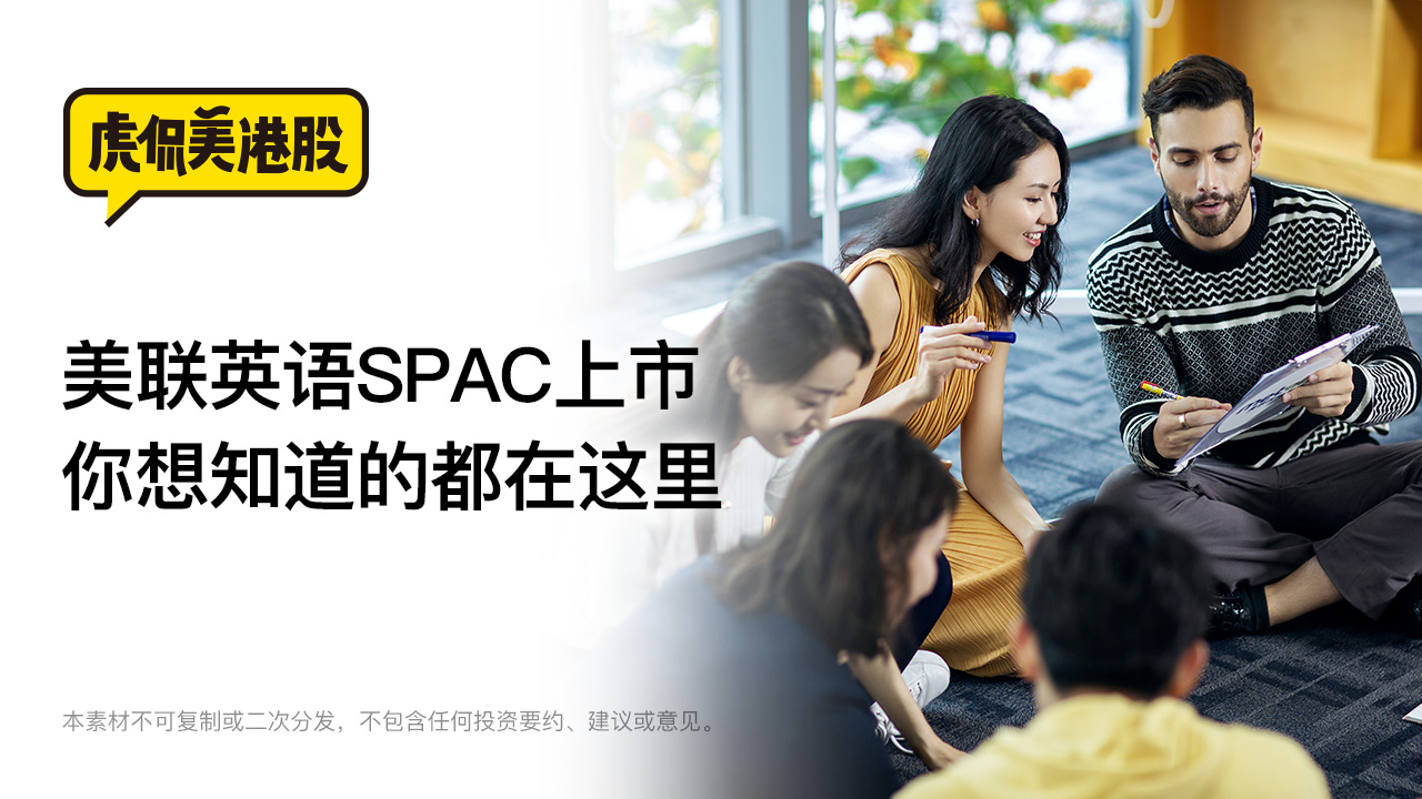 美联英语SPAC上市，你想知道的都在这里