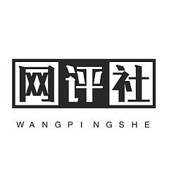 网评社