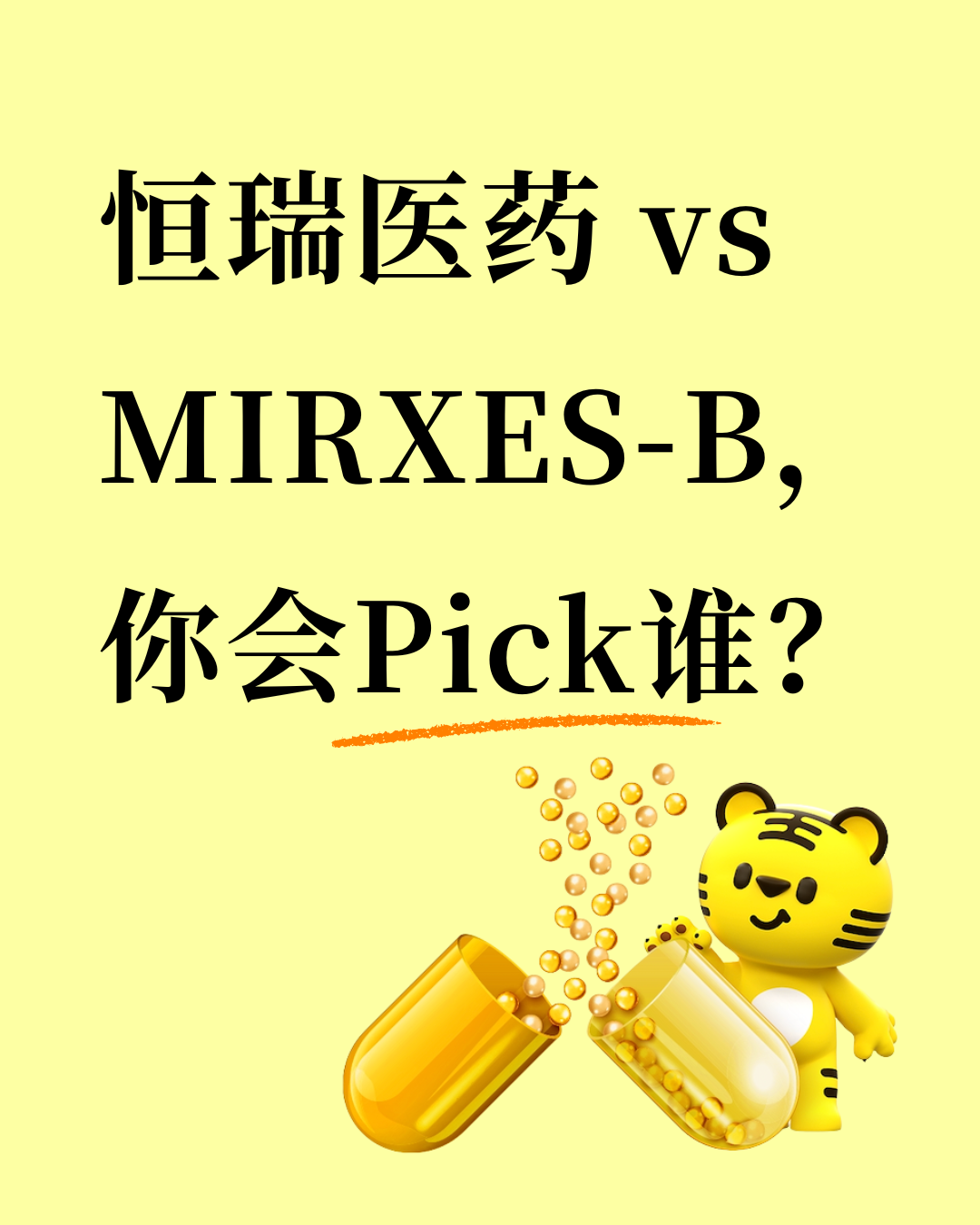 有奖活动】恒瑞医药vs MIRXES-B，你会Pick谁？_老虎社区_美港股上老虎- 老虎社区