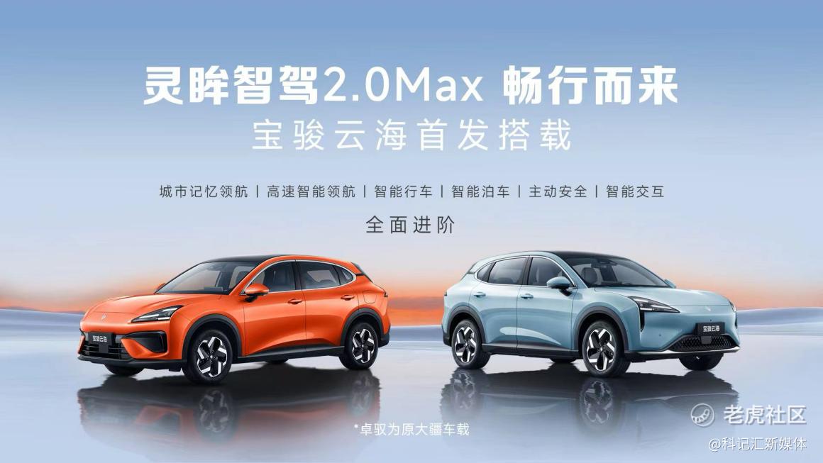 宝骏云海首发搭载灵眸智驾2.0 Max！「端到端模型」首次实现20万内量产落地！-科记汇