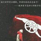 大声喊阿森纳