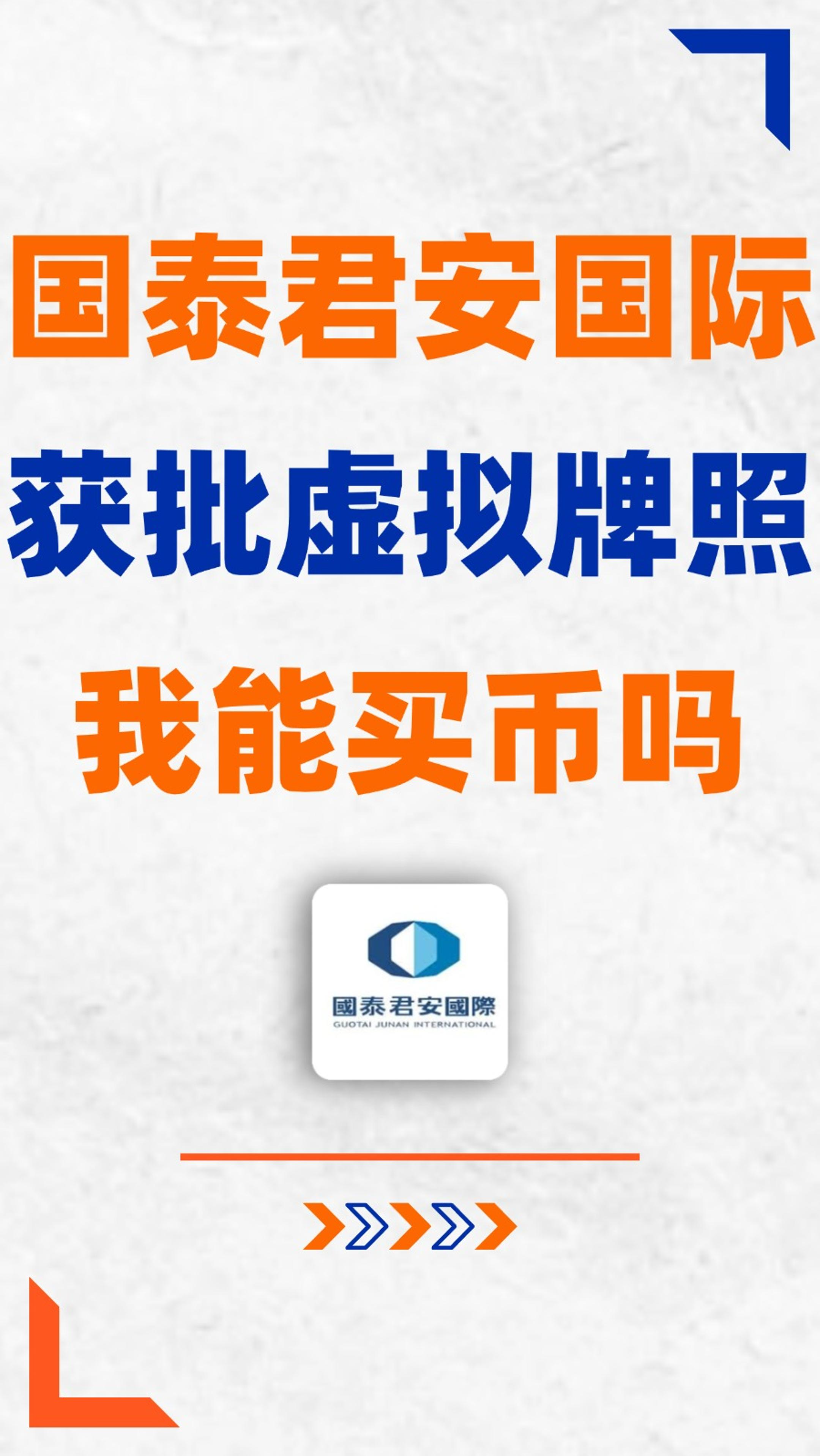 国泰君安国际拿个虚拟牌照，你就能买比特币了？_老虎社区_美港股上老虎- 老虎社区