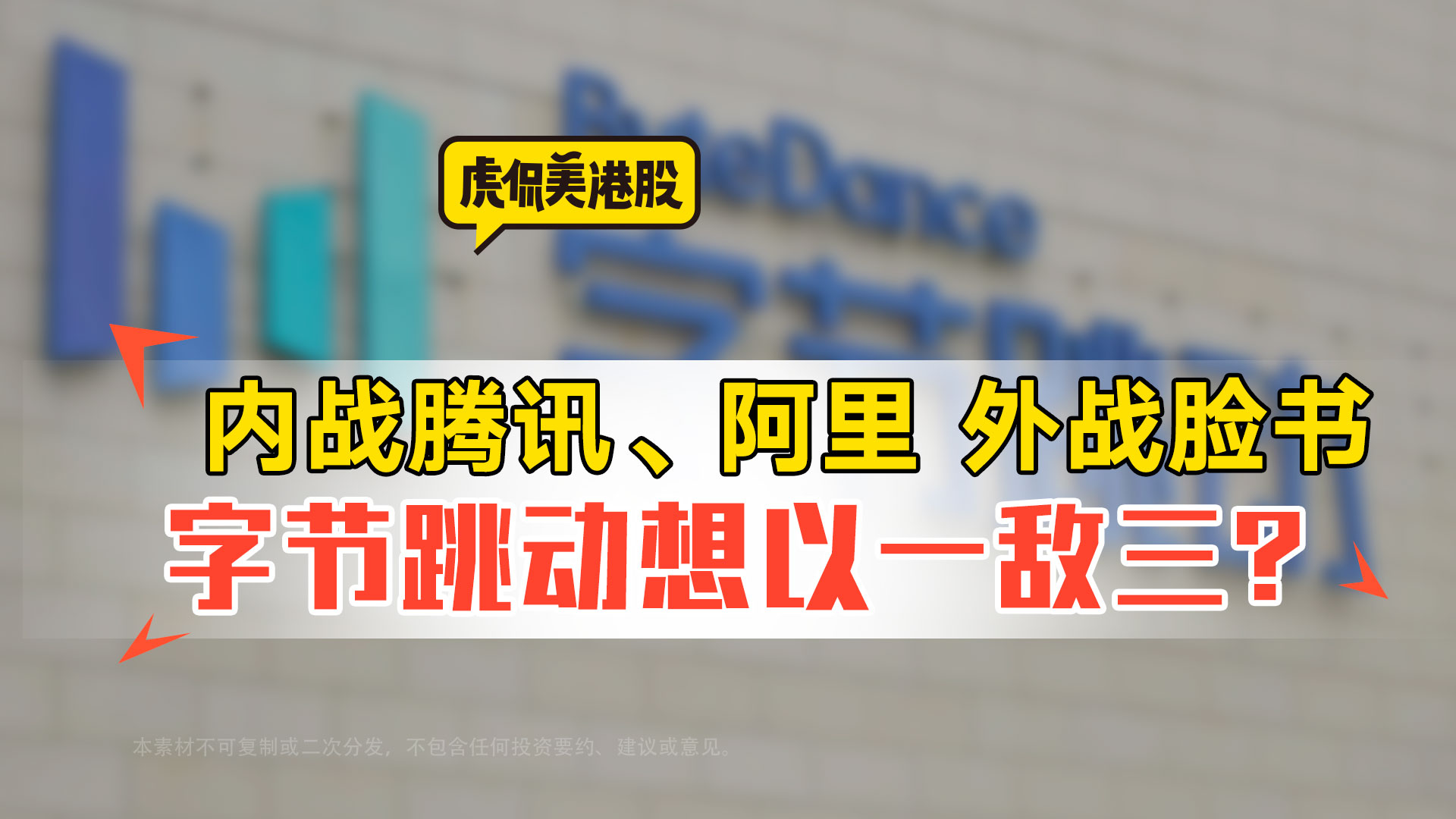 内战腾讯、阿里 外战脸书 字节跳动想以一敌三？