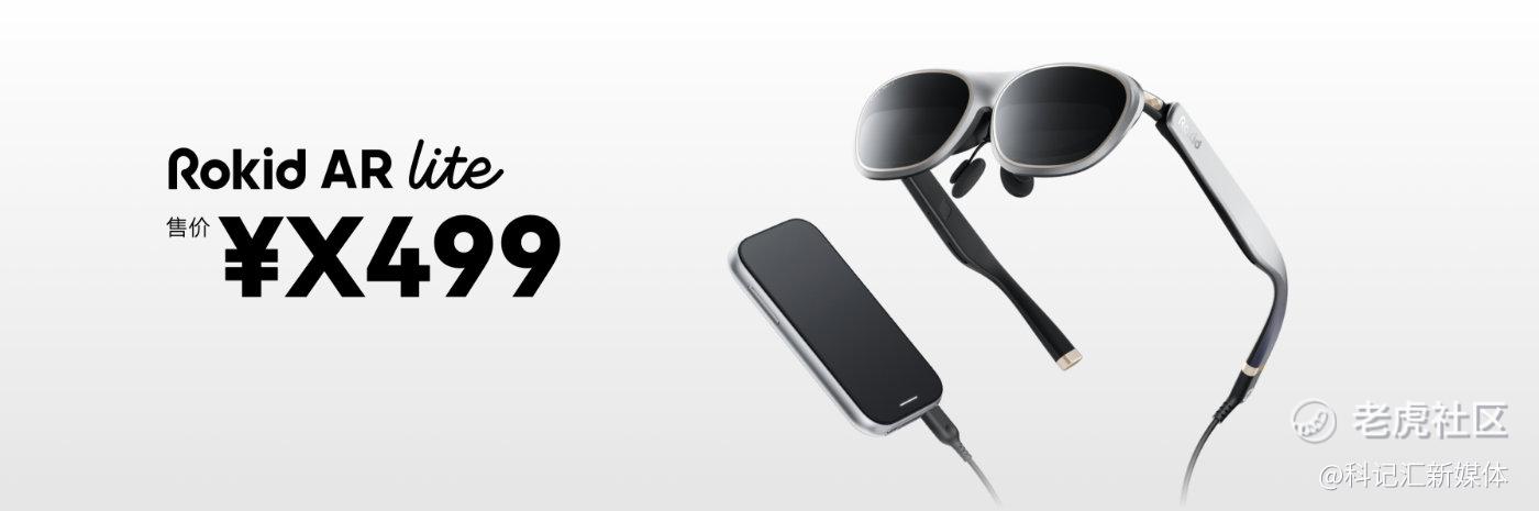 中国代表性AR力量，Rokid AR Lite在空间计算领先“一个身位”-科记汇