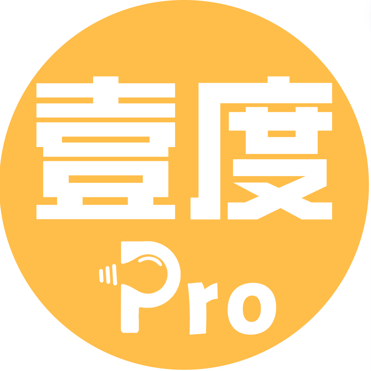 壹度Pro