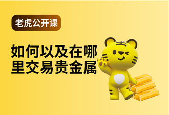 6.4-如何以及在哪里交易贵金属-sc