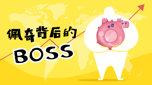 揭秘小猪佩奇背后的boss