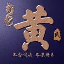 五华黄彪__黄加辉130