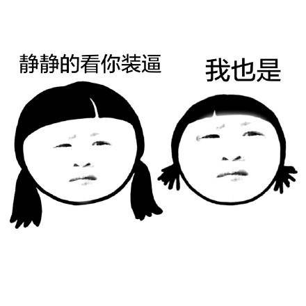 静看你装逼