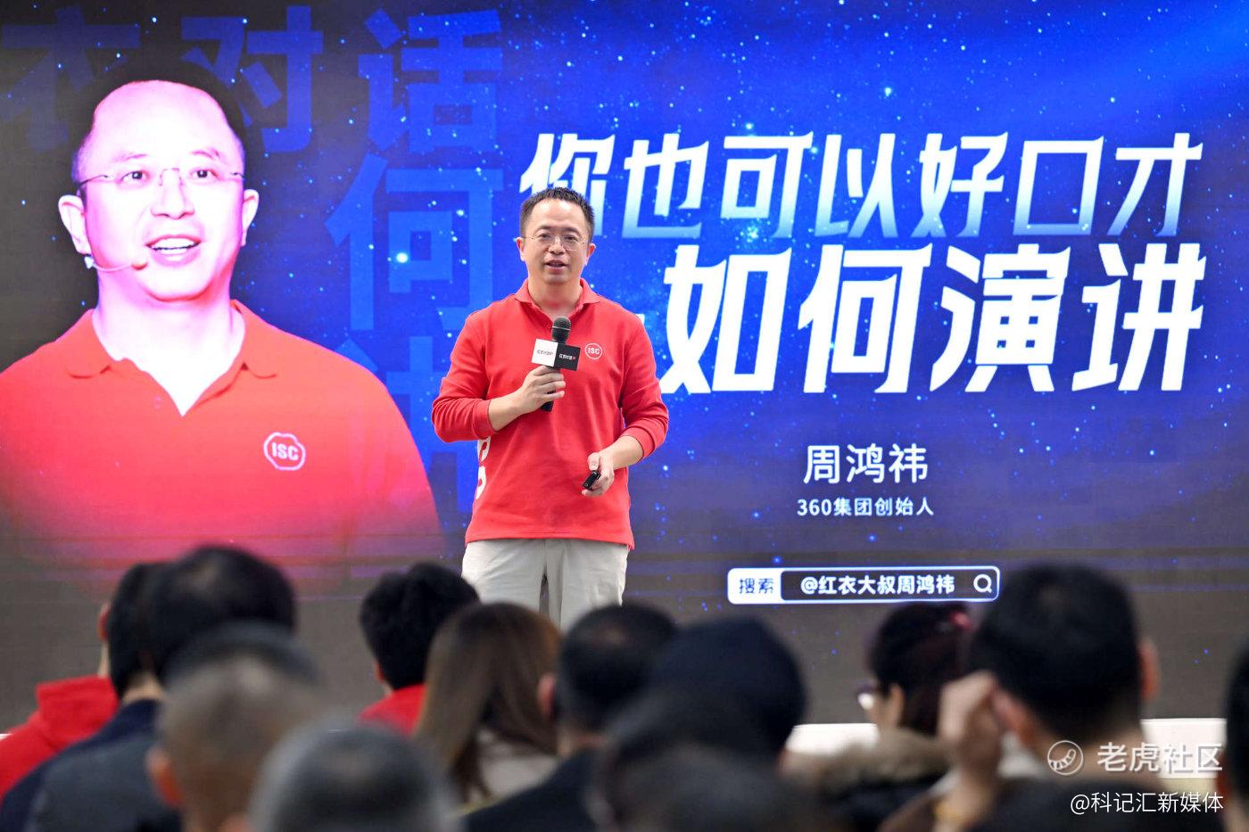 周鸿祎分享《如何演讲》：不要爹味儿，“不装不端有点二”是关键-科记汇