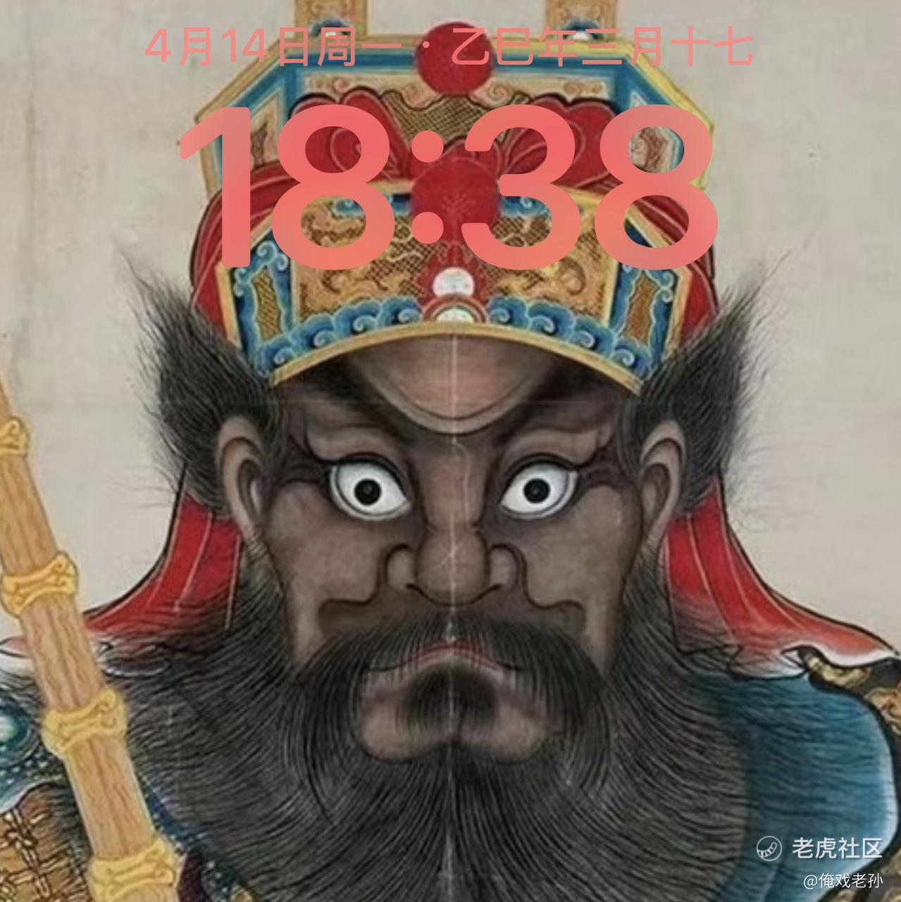 俺戏老孙