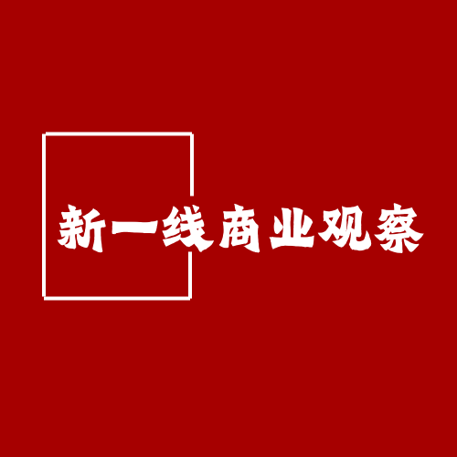新一线商业观察