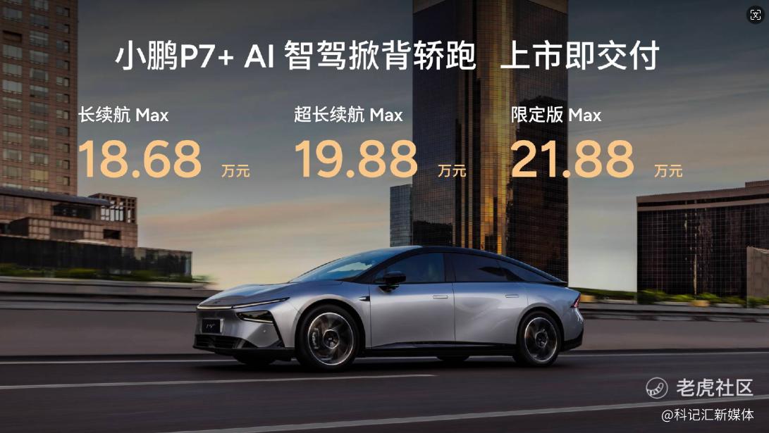 18.68万元起售 “全球首款AI汽车”小鹏P7+正式上市