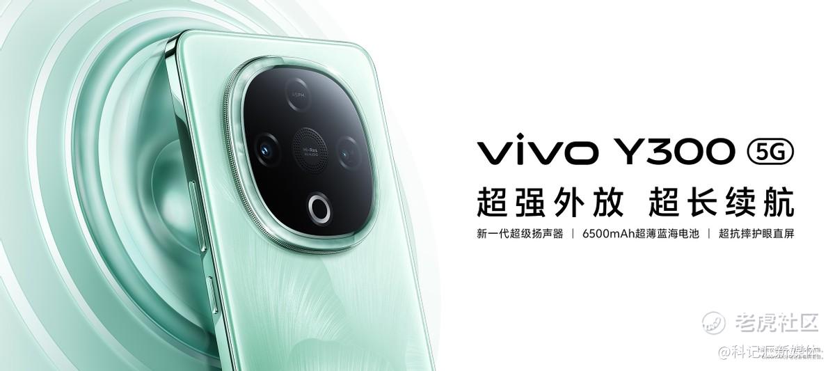 超强外放 超长续航 全新vivo Y300正式发布-科记汇
