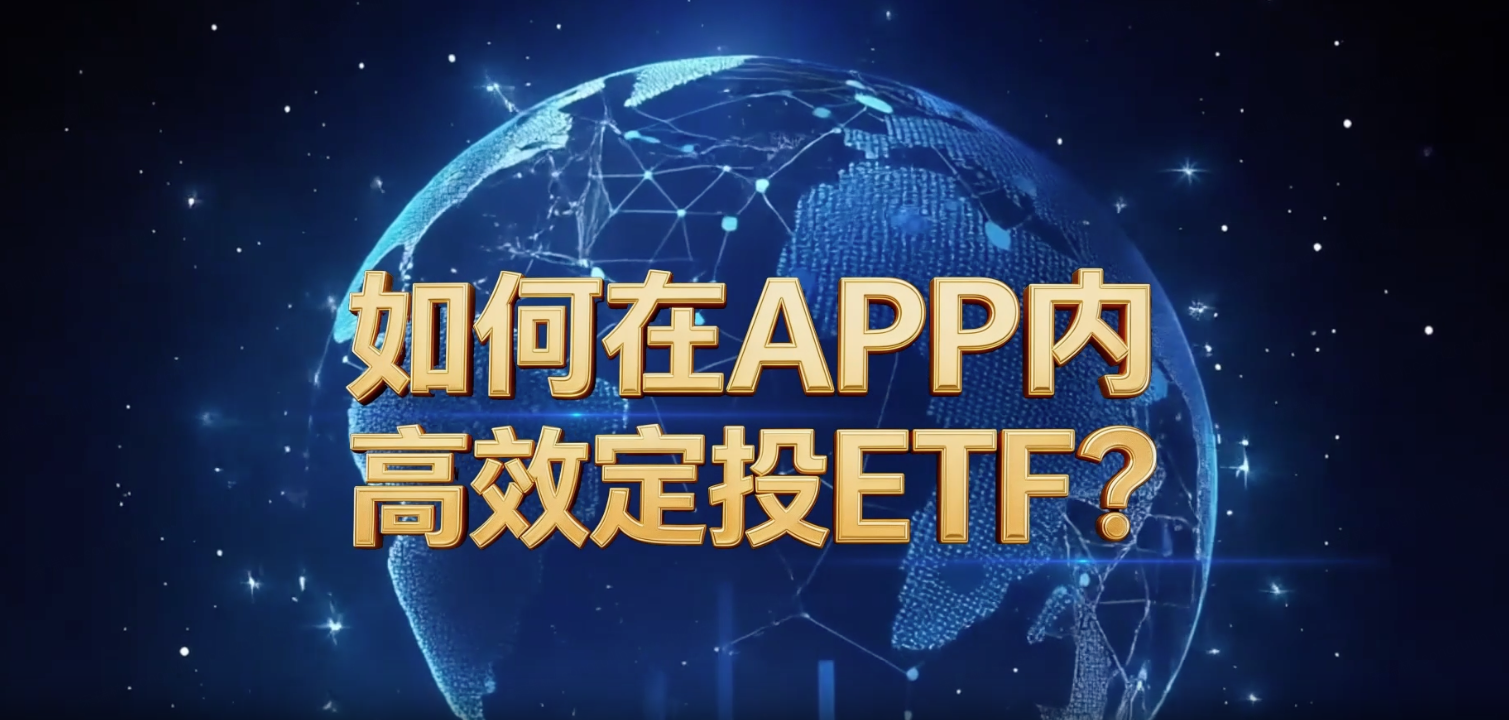 07 如何在APP内高效定投ETF