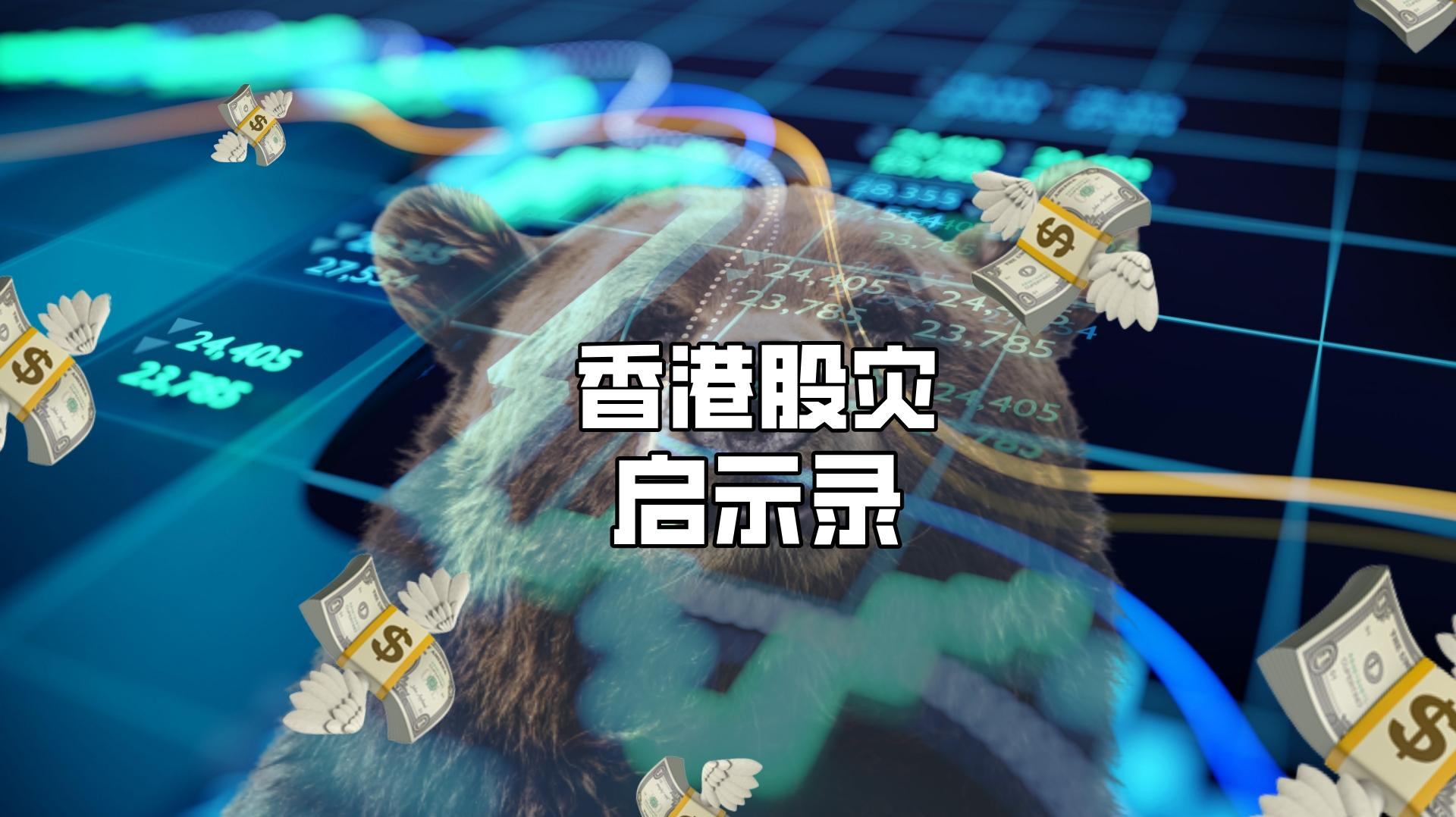 香港股灾启示录：格局可以再大些提供者FX168