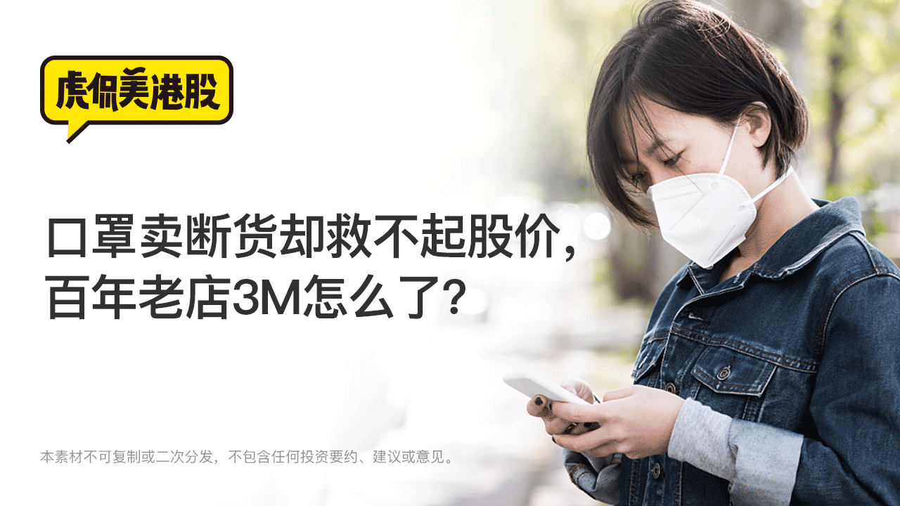 口罩卖断货却救不起股价，百年老店3M怎么了？