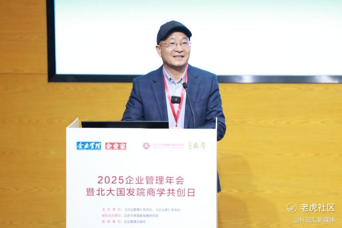 “2025企业管理年会暨北大国发院商学共创日”成功举行-科记汇