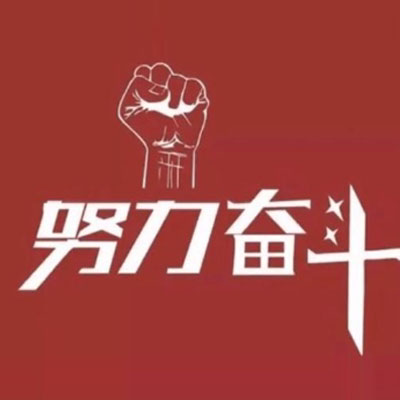 努力赚钱8888