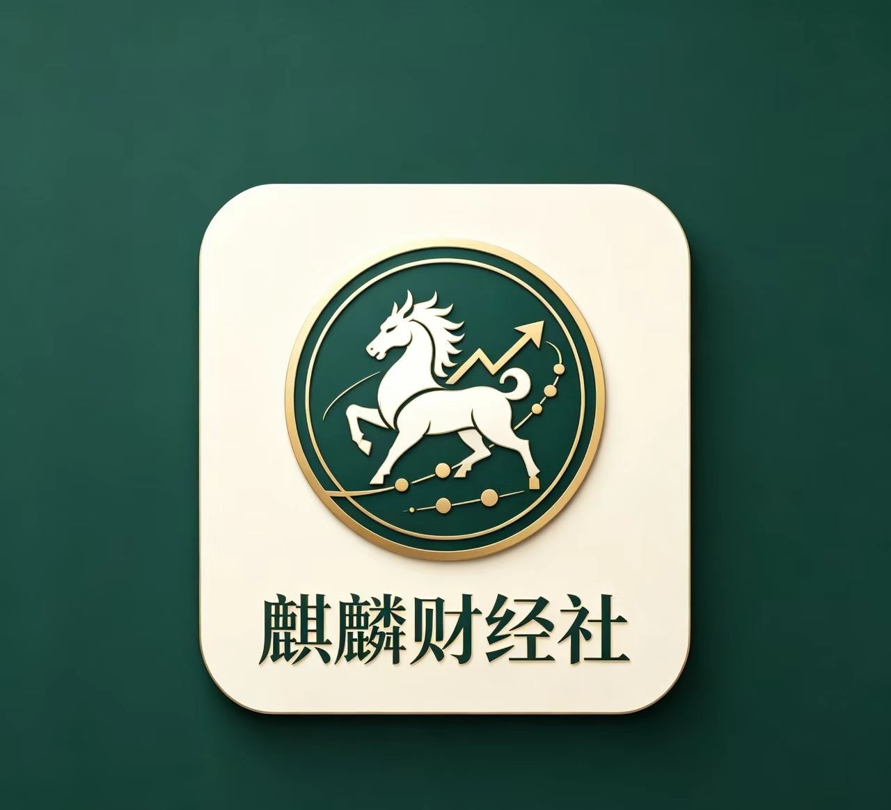 麒麟财经社