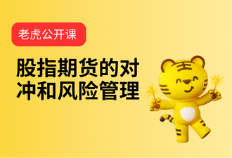 3.8-股指期货的对冲和风险管理-sc