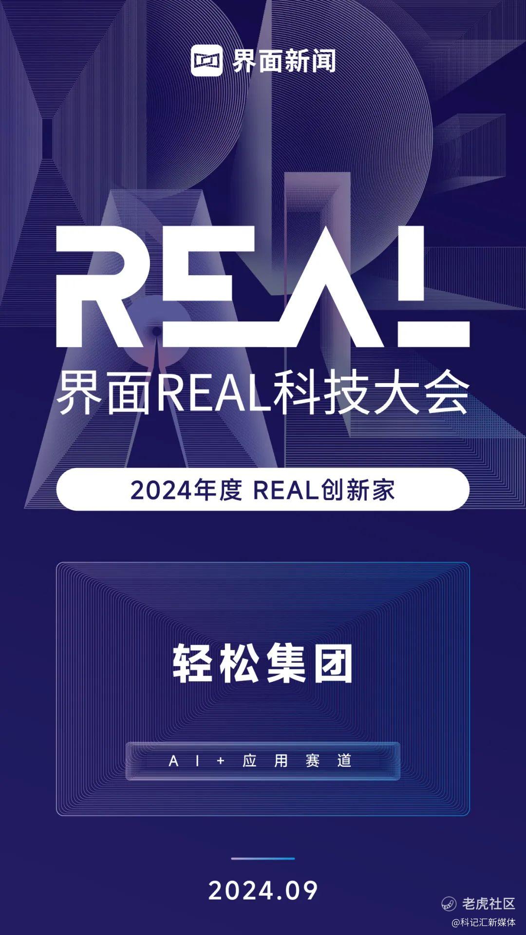 轻松集团·轻松健康荣获外滩大会“2024年度REAL创新家”AI+应用赛道奖