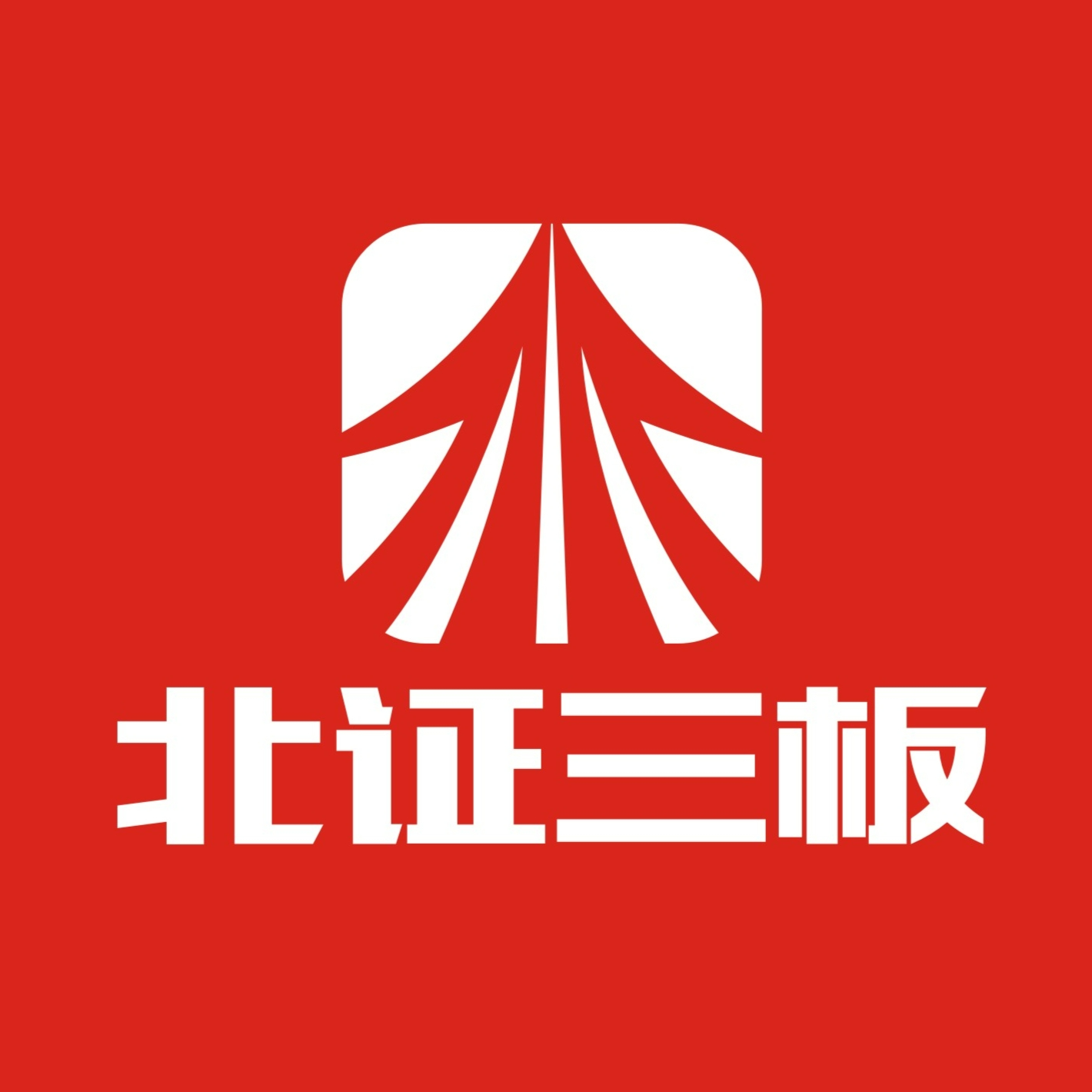 北证三板研习社