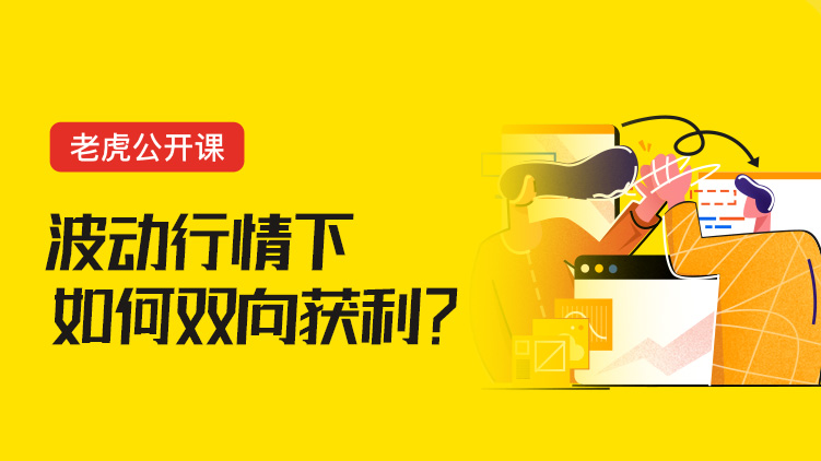 波动行情下如何双向获利