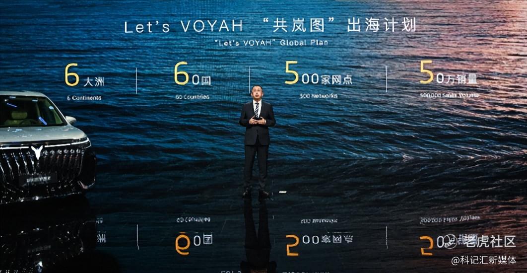 覆盖全球60国、海外销量剑指50万辆 岚图汽车发布Let’s VOYAH“共岚图”出海战略-科记汇