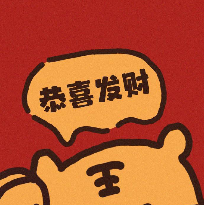 恭喜发财9_9