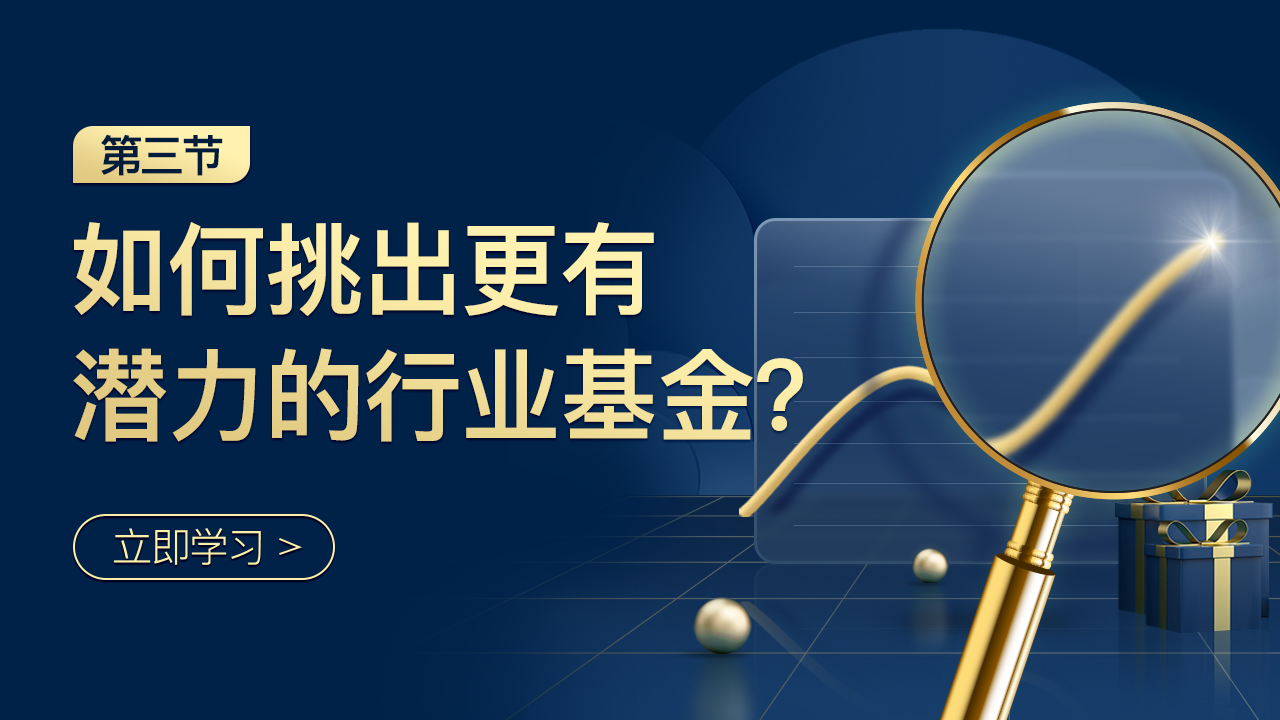 第三节：如何挑出更有潜力的行业基金？