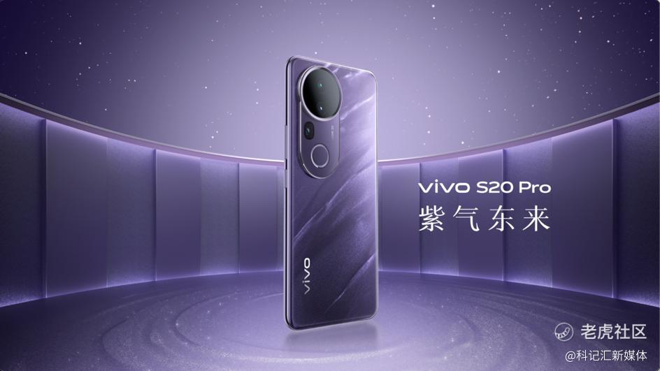 美学旗舰 漂亮登场！ vivo S20系列正式发布-科记汇