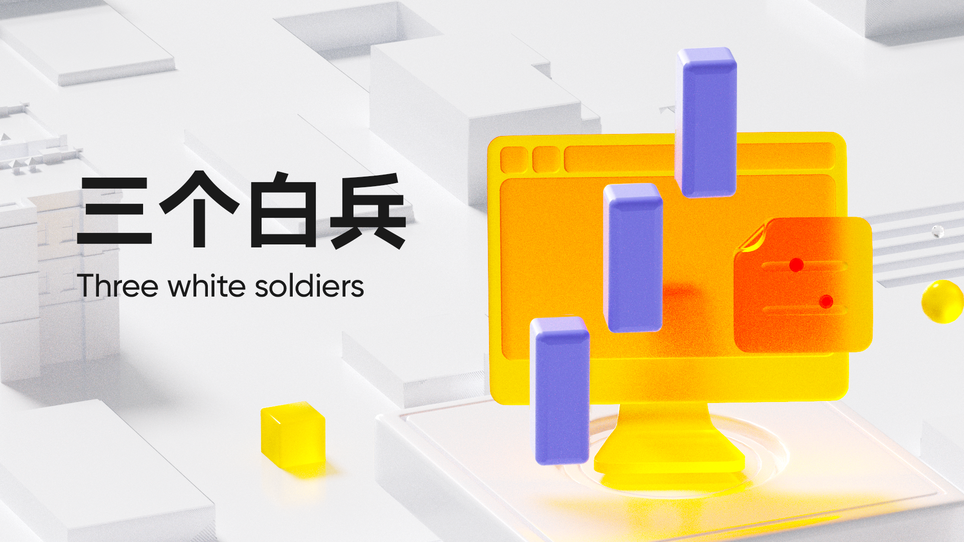 第 5 弹：三个白兵 (Three White Soldiers)