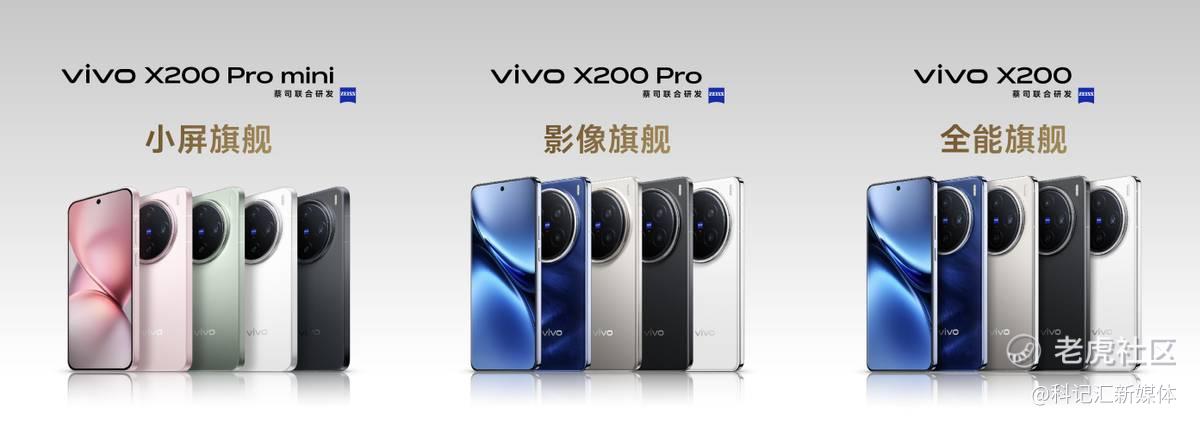 “一超多能”年度高端旗舰，vivo X200系列正式发布-科记汇