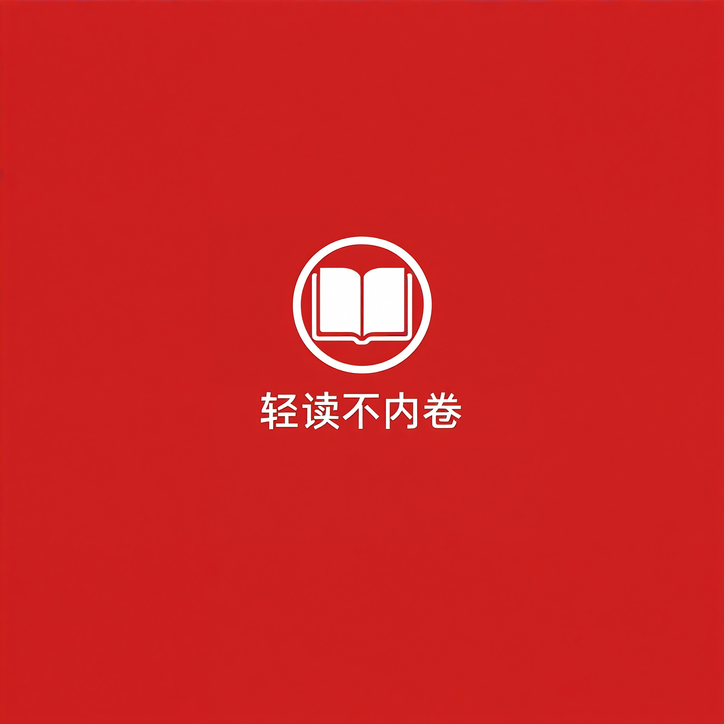 轻读不内卷