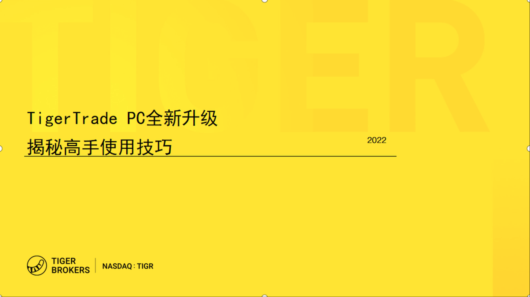 老虎PC端升级——高手的使用技巧
