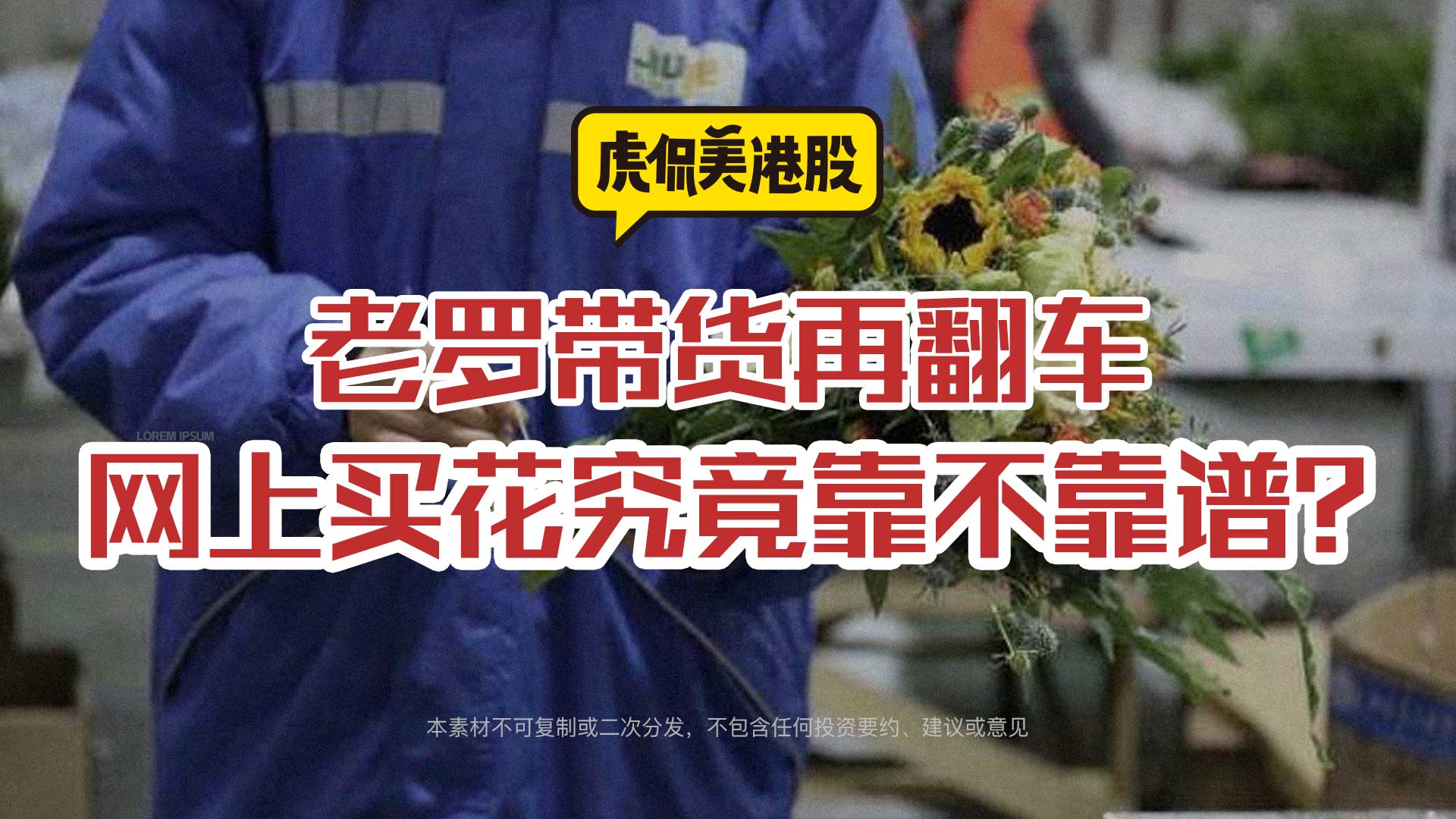 老罗带货再翻车 网上买花究竟靠不靠谱？