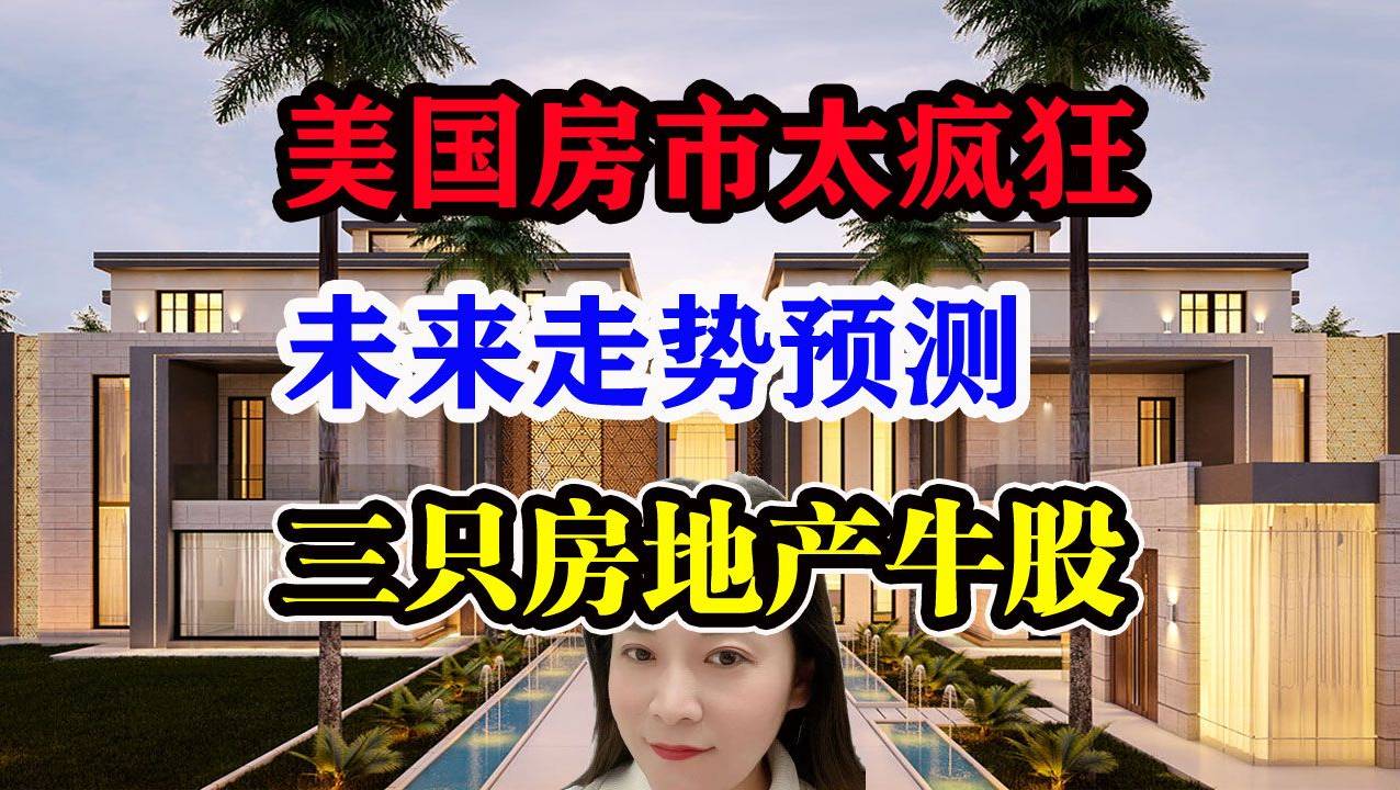 美国房地产太疯狂🔥🔥🔥 未来走势分析❗️❗️❗️ 三只房地产股票✔️✔️✔️ MTTR_老虎社区_美港股上老虎- 老虎社区