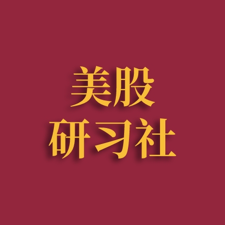 美股研习社