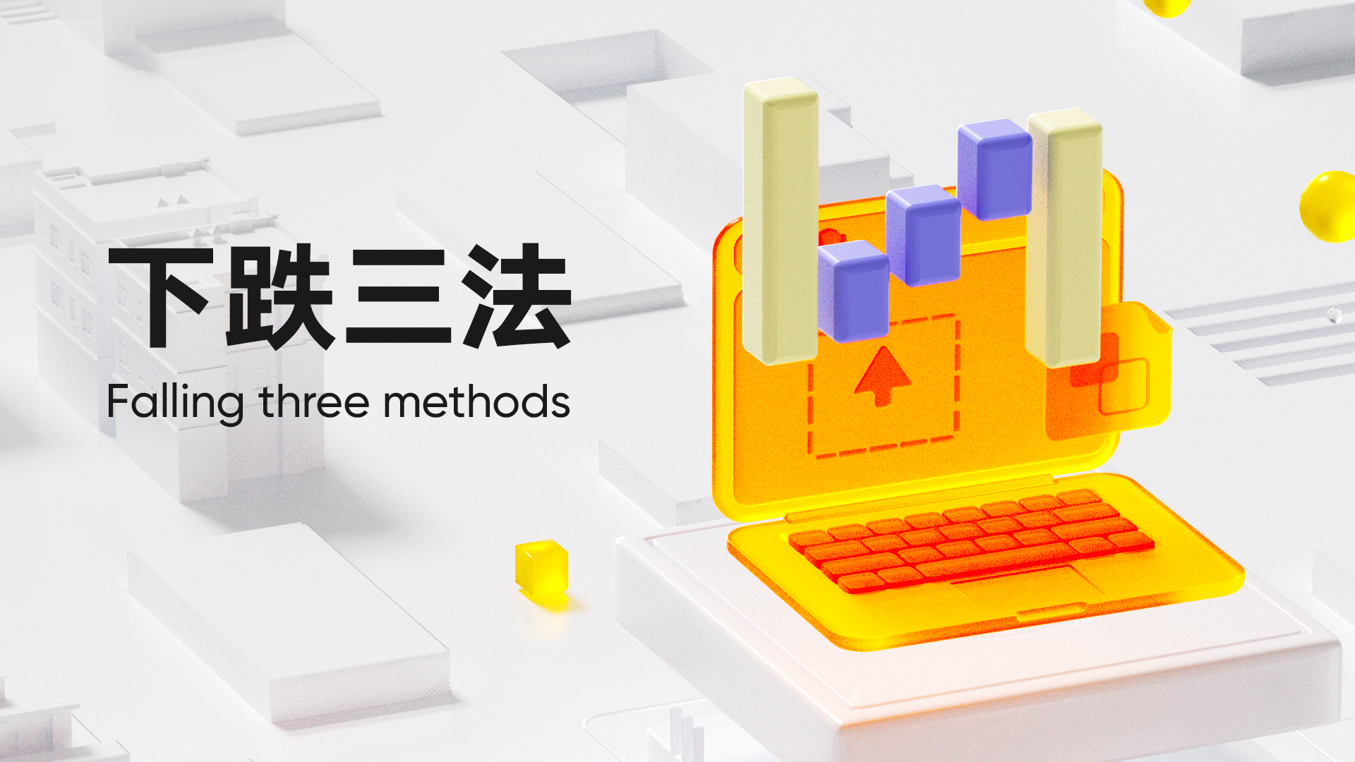 第 9 弹：下跌三法 (Falling Three Methods)