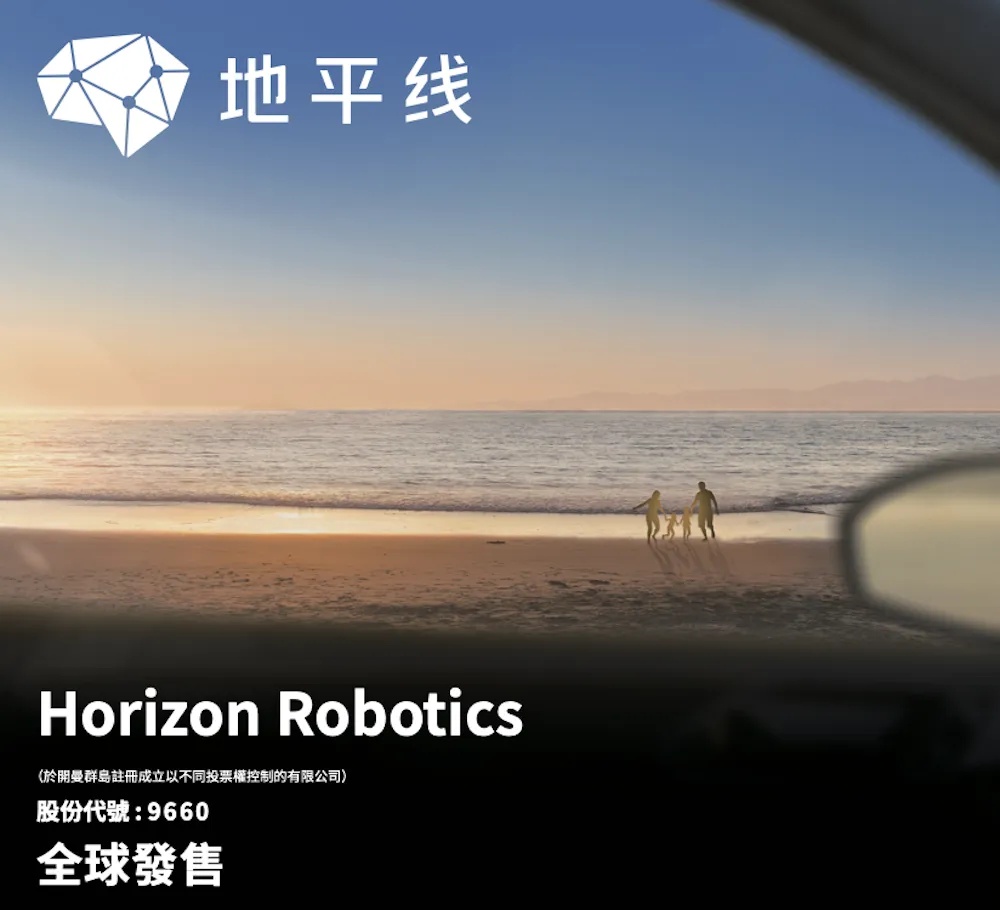 ▲地平线公开发售招股章程