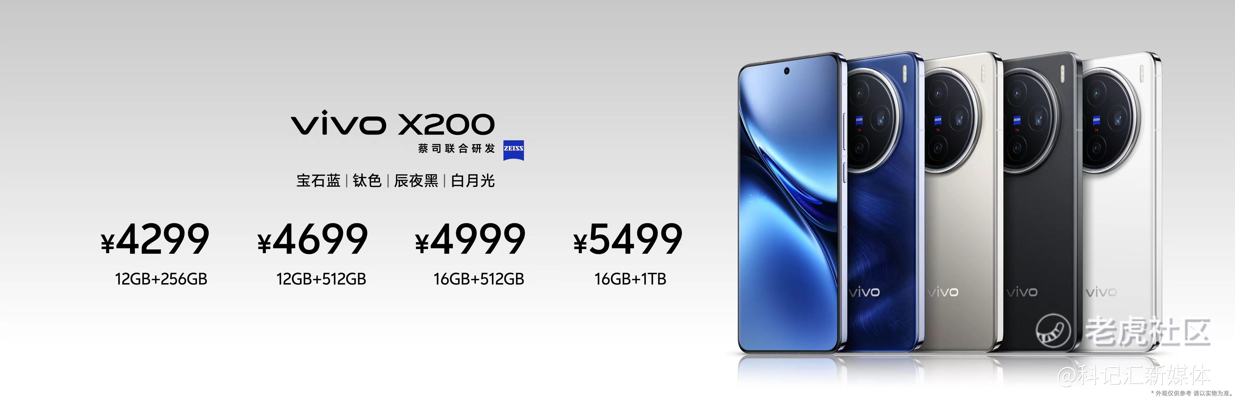 “一超多能”年度高端旗舰，vivo X200系列正式发布-科记汇