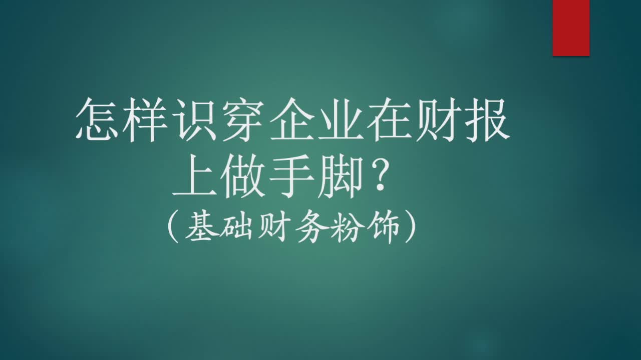 怎样识穿企业在财报上做手脚（上）