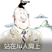 站在Ju人肩膀上