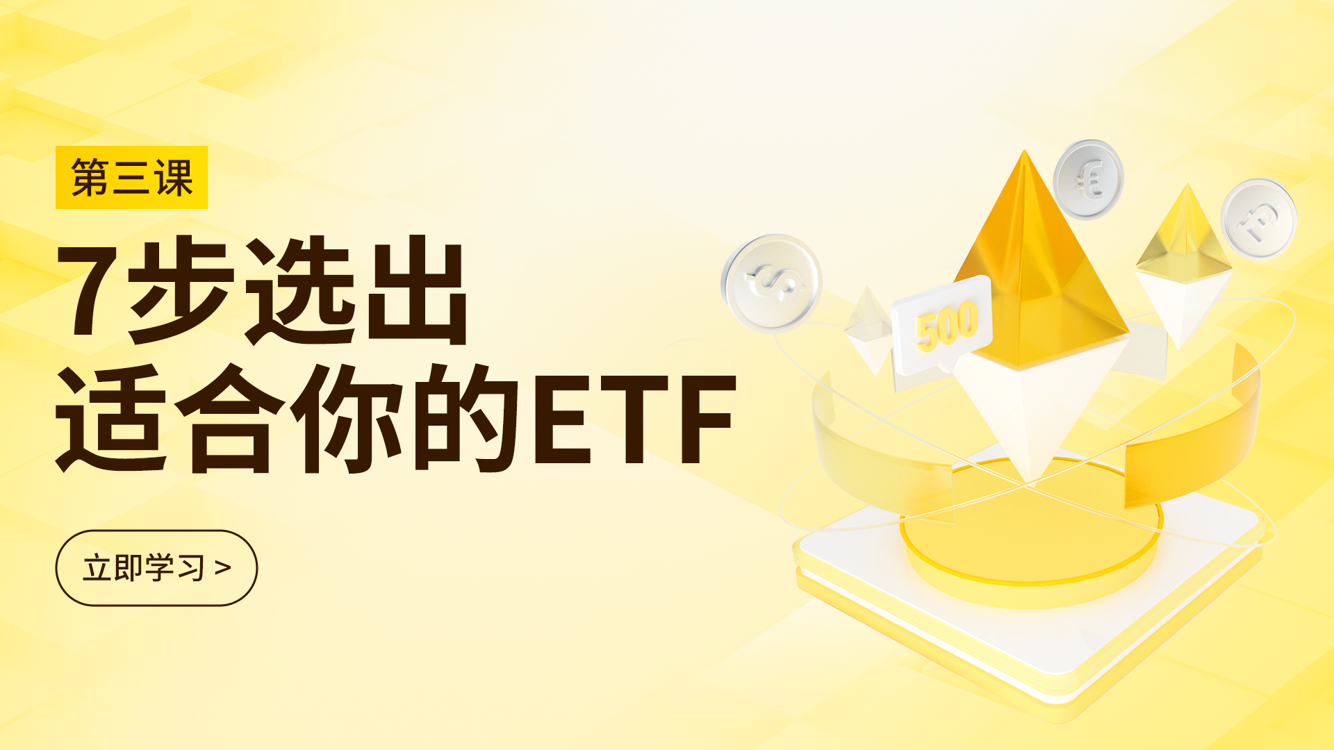 第三课：七步选出适合你的ETF