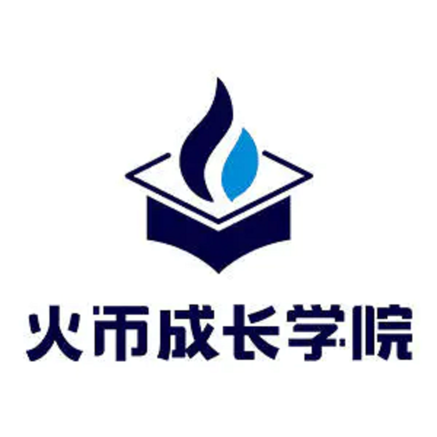 火币成长学院