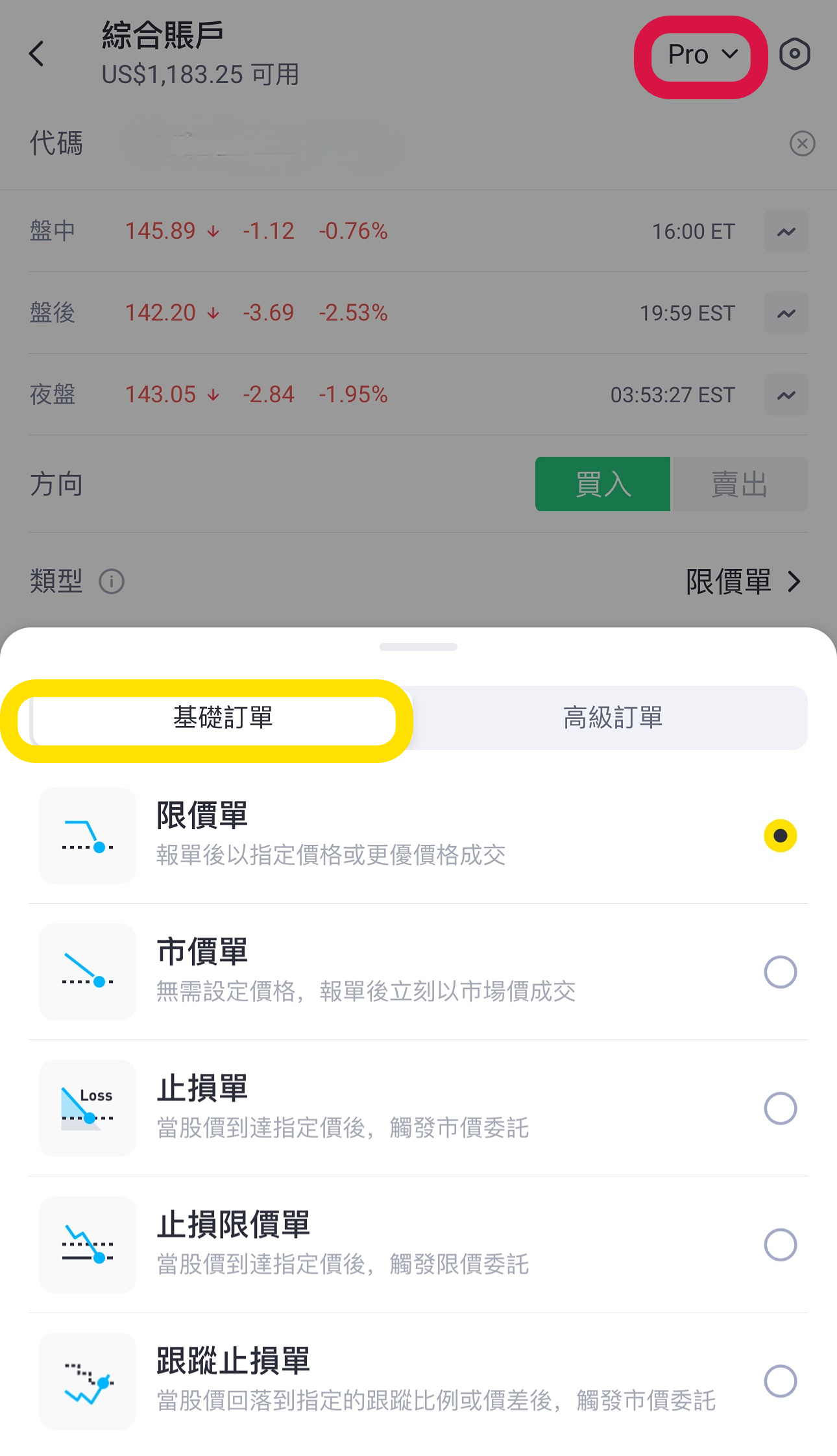 Pro 模式基礎訂單
