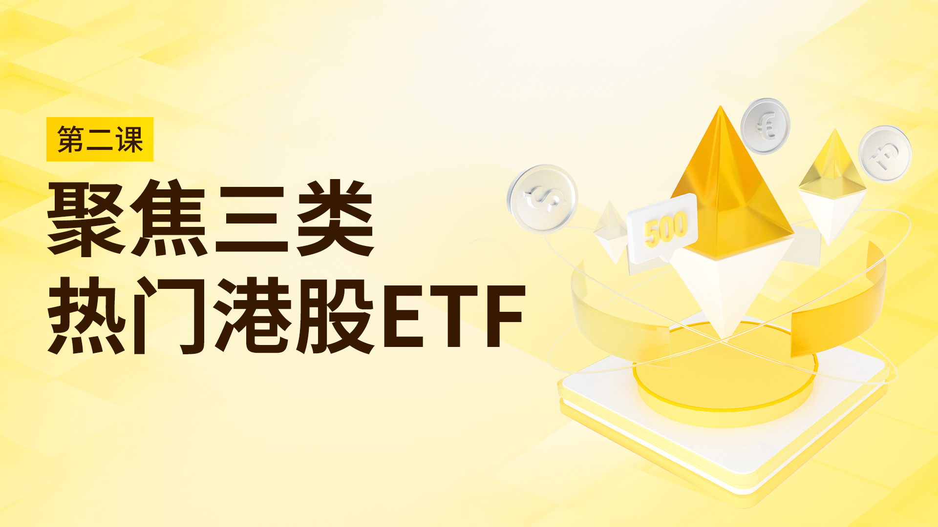 第二课：聚焦三类热门香港ETF